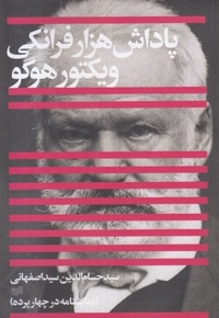 پاداش هزار فرانکی ویکتور هوگو